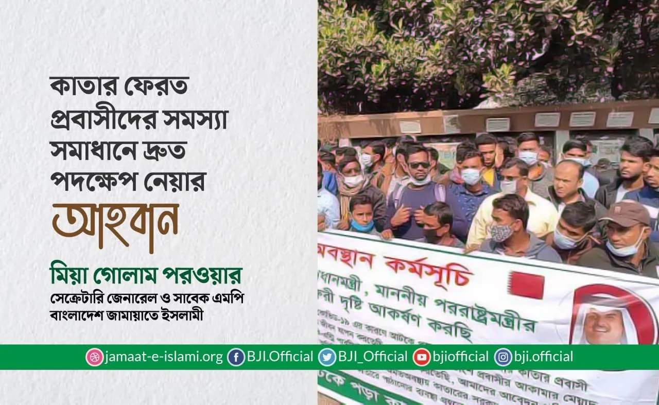 কাতার ফেরত প্রবাসীদের সমস্যা সমাধানে দ্রুত পদক্ষেপ নেয়ার আহবান