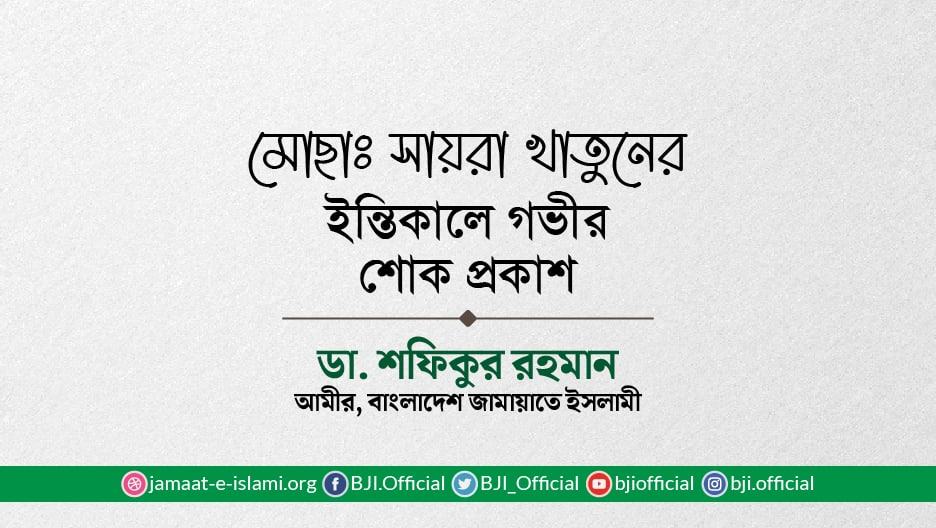 মোছাঃ সায়রা খাতুনের ইন্তিকালে গভীর শোক প্রকাশ
