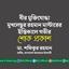 বীর মুক্তিযোদ্ধা মুখলেছুর রহমান মাস্টারের ইন্তিকালে গভীর শোক প্রকাশ