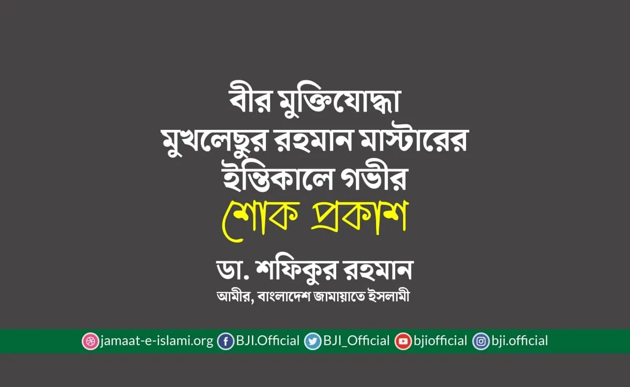 বীর মুক্তিযোদ্ধা মুখলেছুর রহমান মাস্টারের ইন্তিকালে গভীর শোক প্রকাশ