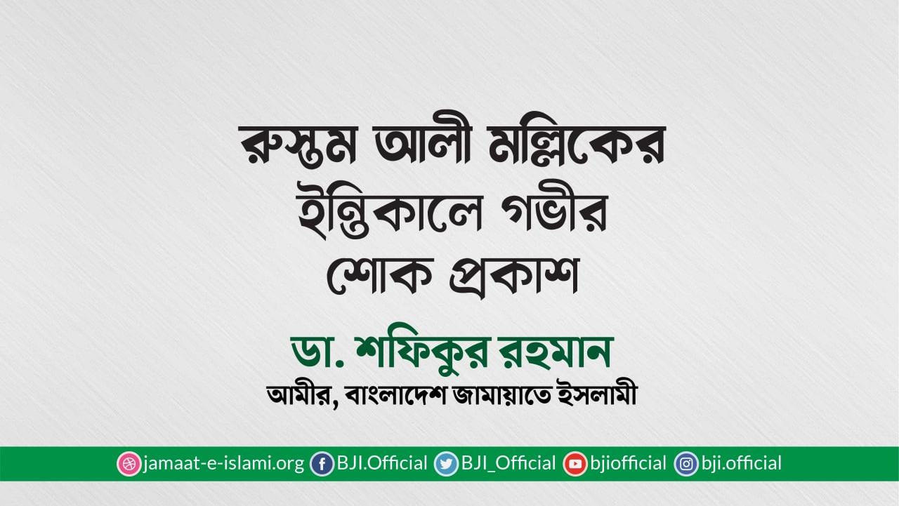 জনাব রুস্তম আলী মল্লিকের ইন্তিকালে গভীর শোক প্রকাশ