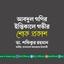 আবদুল গণির ইন্তিকালে গভীর শোক প্রকাশ