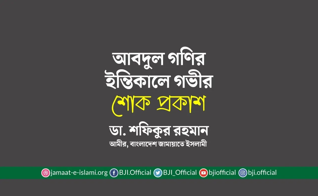 আবদুল গণির ইন্তিকালে গভীর শোক প্রকাশ
