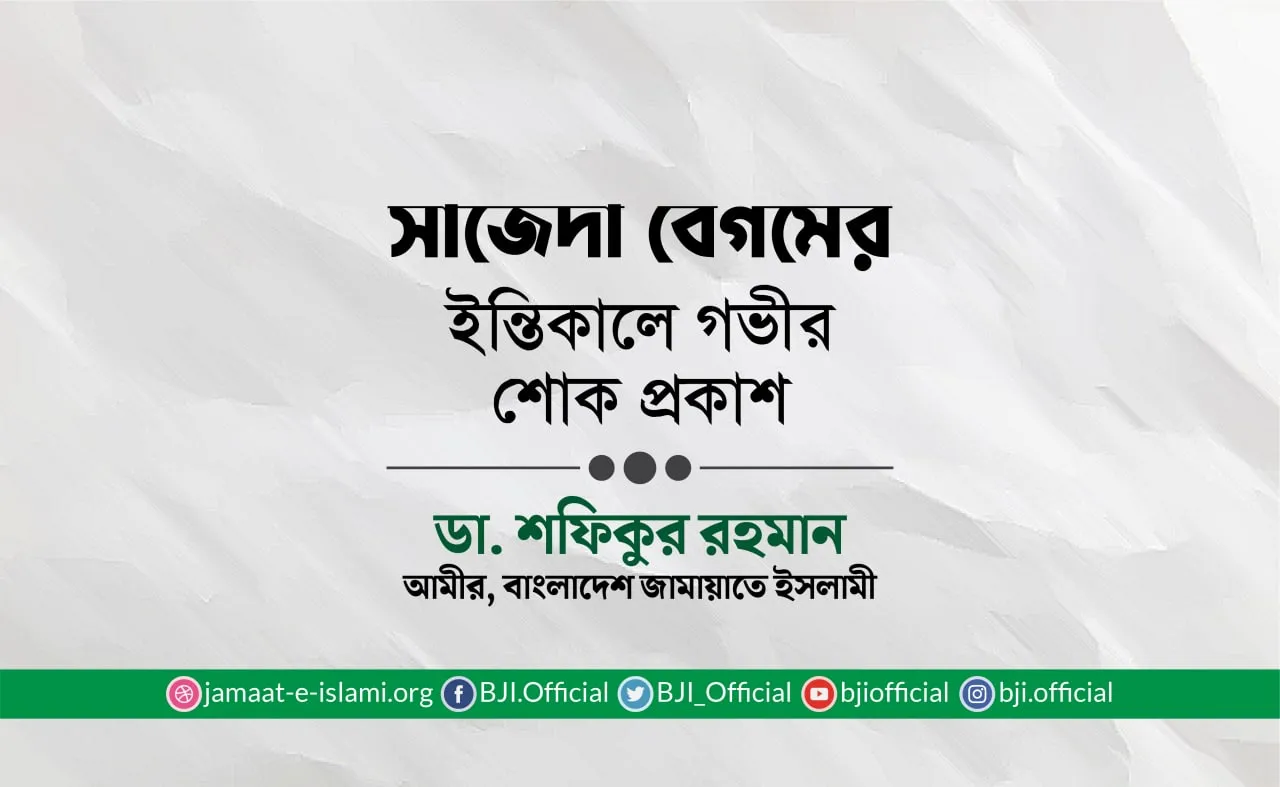 মুহতারামা সাজেদা বেগমের ইন্তিকালে গভীর শোক প্রকাশ