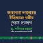 জাহানারা কাদেরের ইন্তিকালে গভীর শোক প্রকাশ