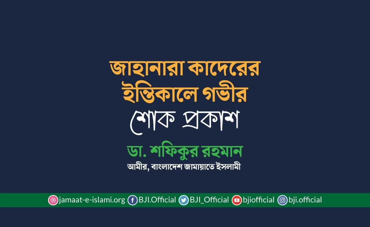 জাহানারা কাদেরের ইন্তিকালে গভীর শোক প্রকাশ