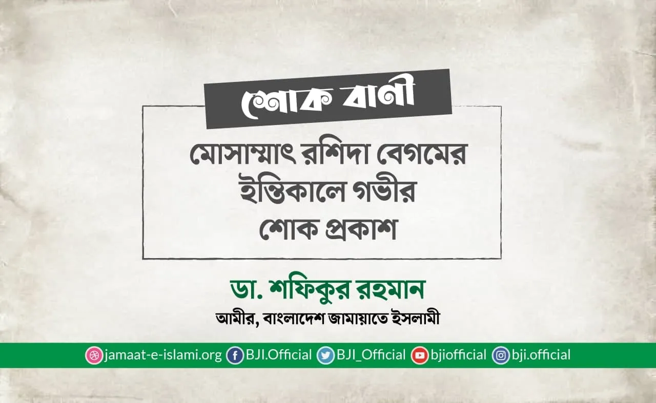 মোসাম্মাৎ রশিদা বেগমের ইন্তিকালে গভীর শোক প্রকাশ