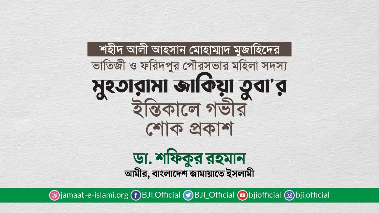 মুহতারামা জাকিয়া তুবার ইন্তিকালে গভীর শোক প্রকাশ
