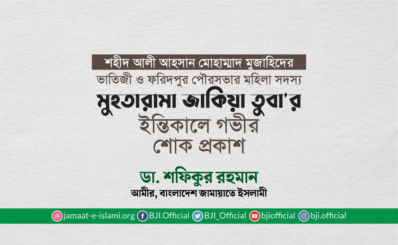 মুহতারামা জাকিয়া তুবার ইন্তিকালে গভীর শোক প্রকাশ