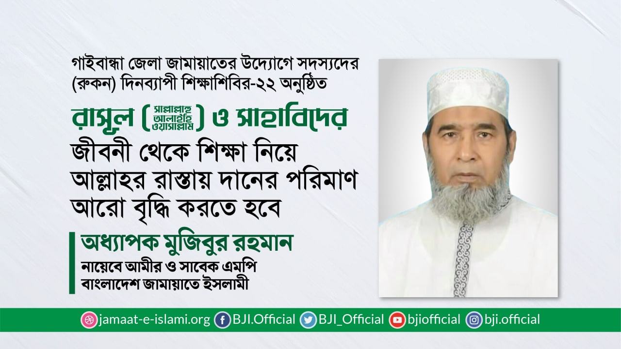 রাসূল (ﷺ) ও সাহাবিদের জীবনী থেকে শিক্ষা নিয়ে আল্লাহর রাস্তায় দানের পরিমাণ আরো বৃদ্ধি করতে হবে- অধ্যাপক মুজিবুর রহমান