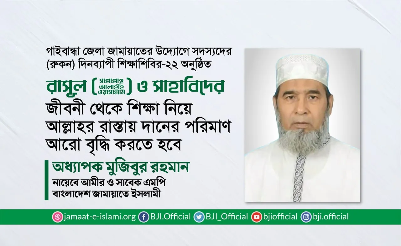 রাসূল (ﷺ) ও সাহাবিদের জীবনী থেকে শিক্ষা নিয়ে আল্লাহর রাস্তায় দানের পরিমাণ আরো বৃদ্ধি করতে হবে- অধ্যাপক মুজিবুর রহমান