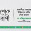 আকলিমা বেগমের ইন্তিকালে গভীর শোক প্রকাশ