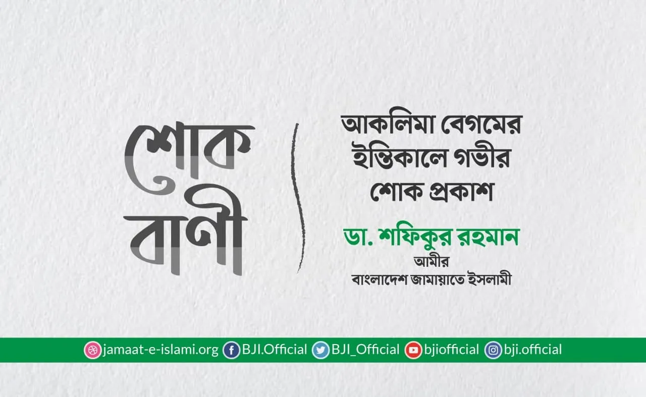 আকলিমা বেগমের ইন্তিকালে গভীর শোক প্রকাশ