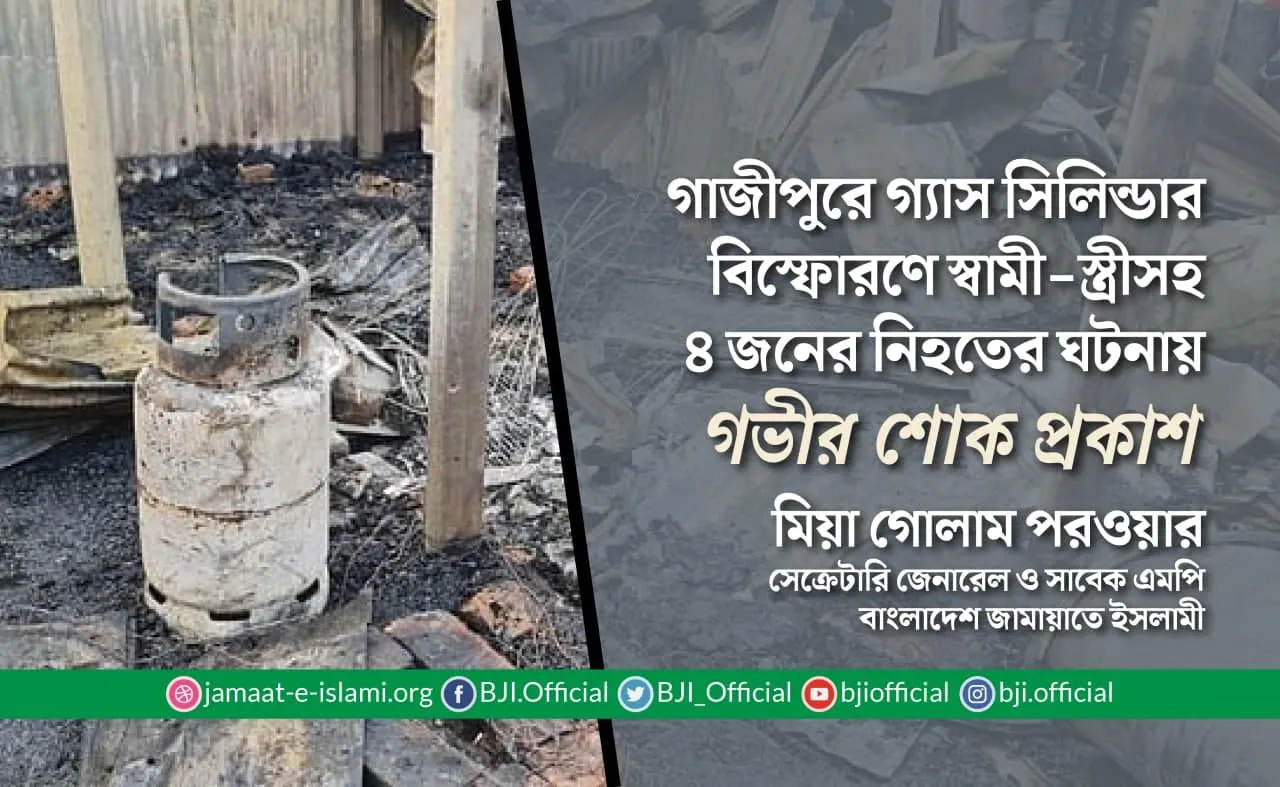 গাজীপুরে গ্যাস সিলিন্ডার বিস্ফোরণে স্বামী-স্ত্রীসহ ৪ জনের নিহতের ঘটনায় গভীর শোক প্রকাশ