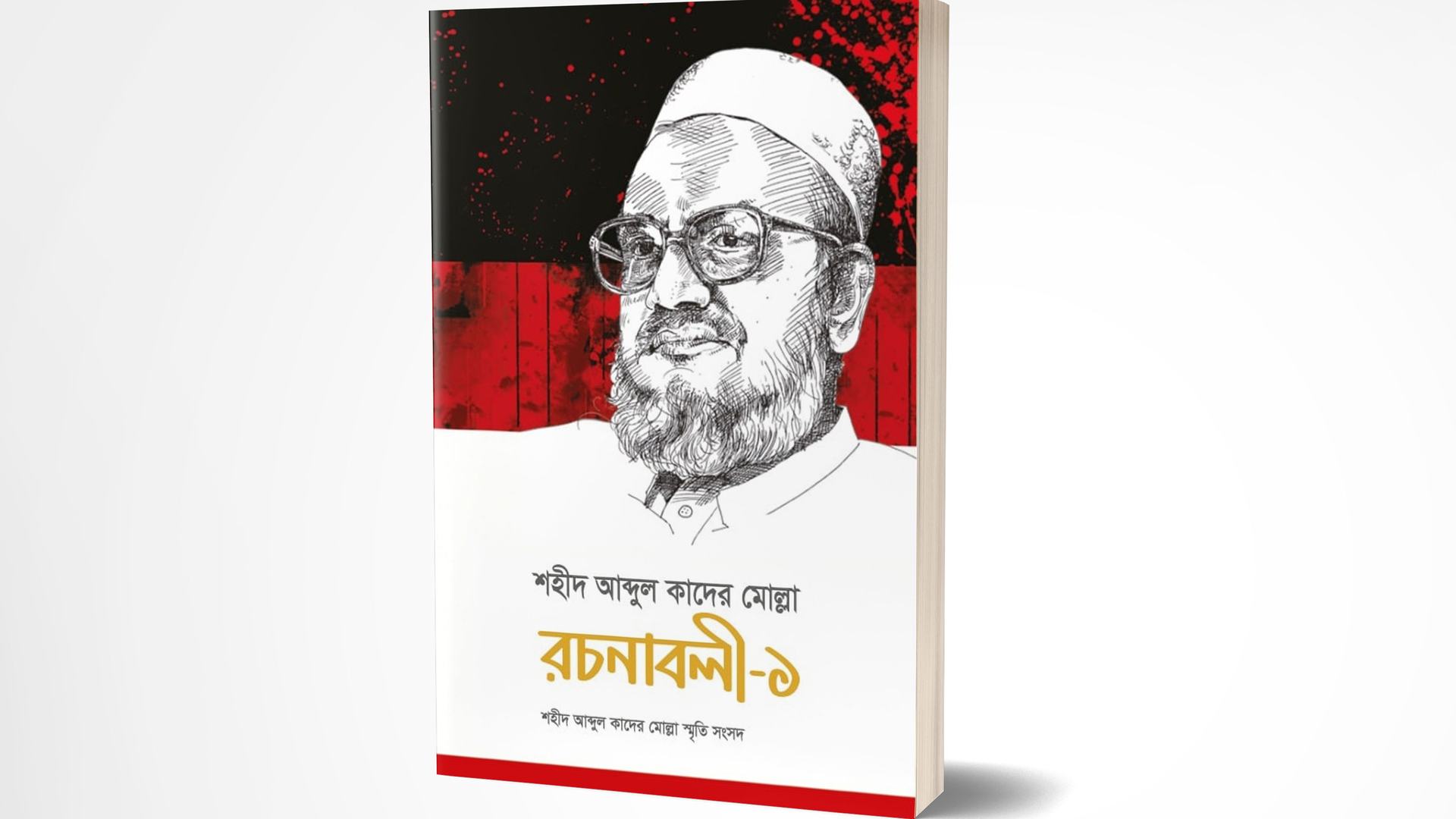 শহীদ আব্দুল কাদের মোল্লা রচনাবলী-১