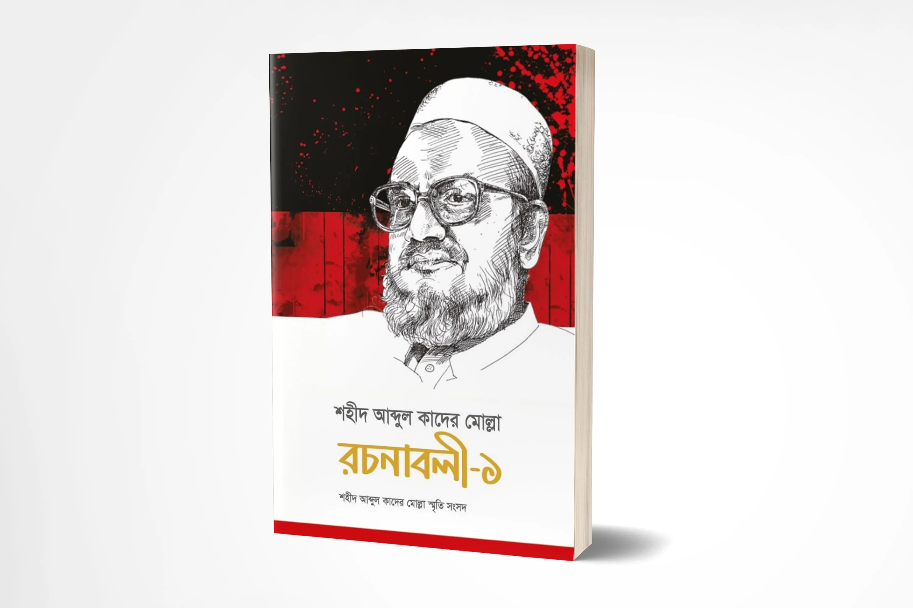 শহীদ আব্দুল কাদের মোল্লা রচনাবলী-১