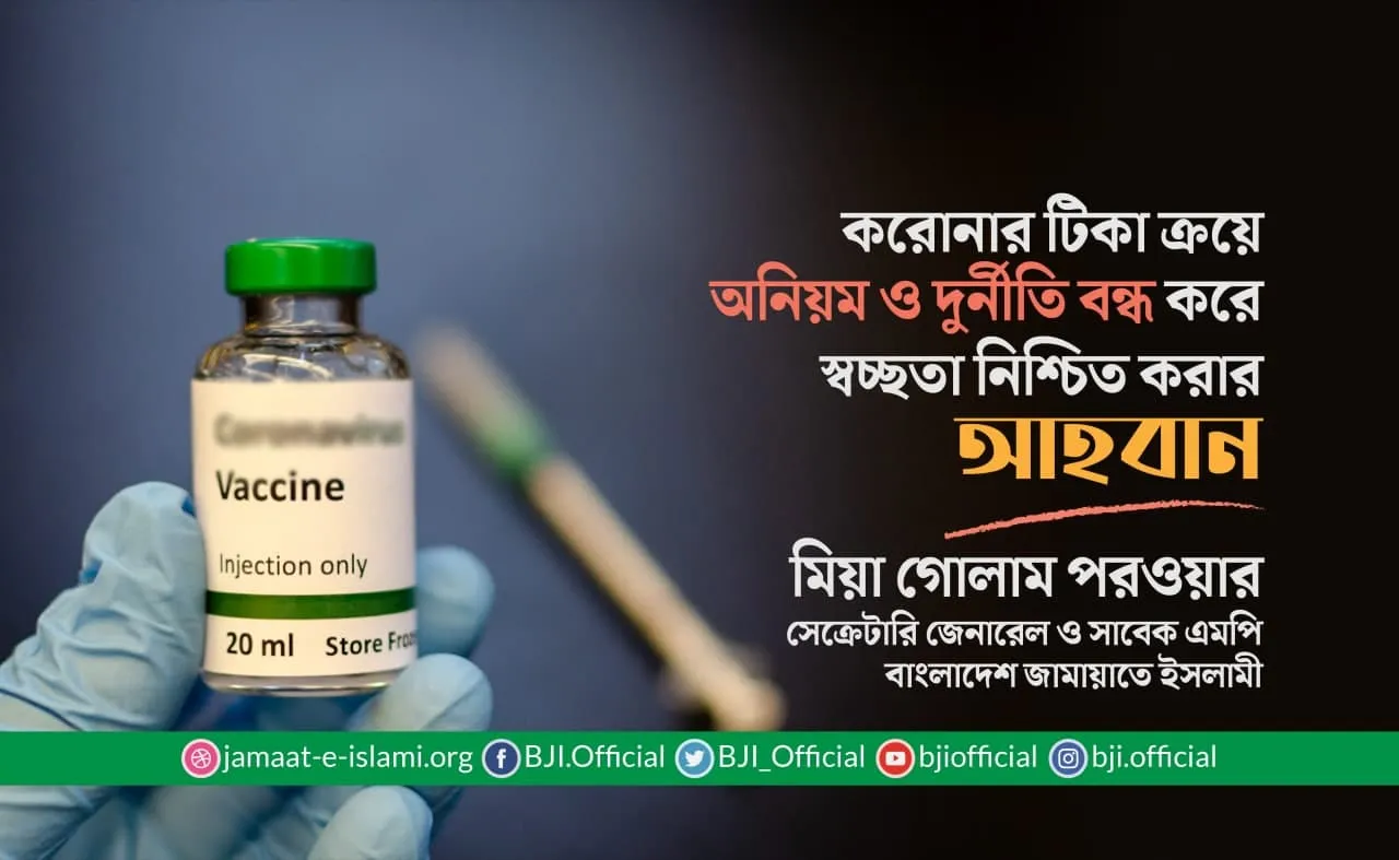 করোনার টিকা ক্রয়ে অনিয়ম ও দুর্নীতি বন্ধ করে স্বচ্ছতা নিশ্চিত করার আহবান