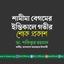 শামীমা বেগমের ইন্তিকালে গভীর শোক প্রকাশ