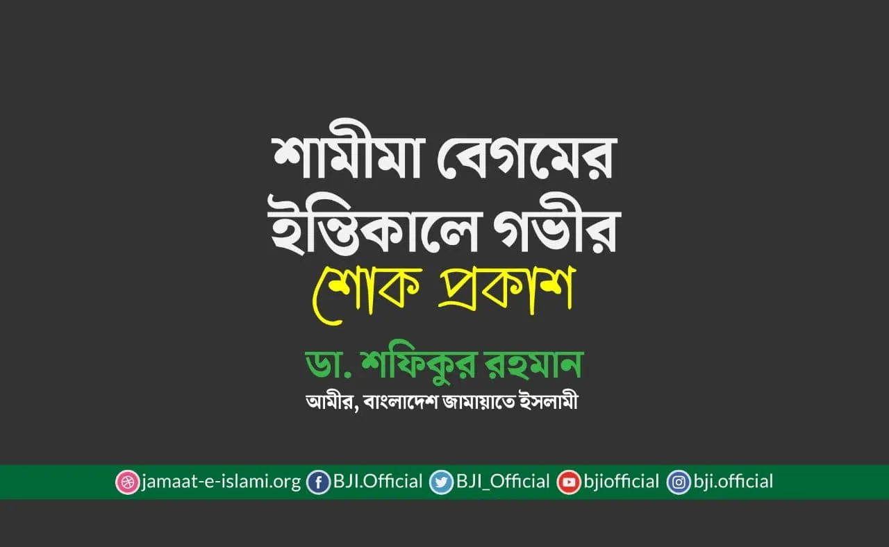 শামীমা বেগমের ইন্তিকালে গভীর শোক প্রকাশ