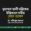 মুহাম্মাদ আলী মল্লিকের ইন্তিকালে গভীর শোক প্রকাশ