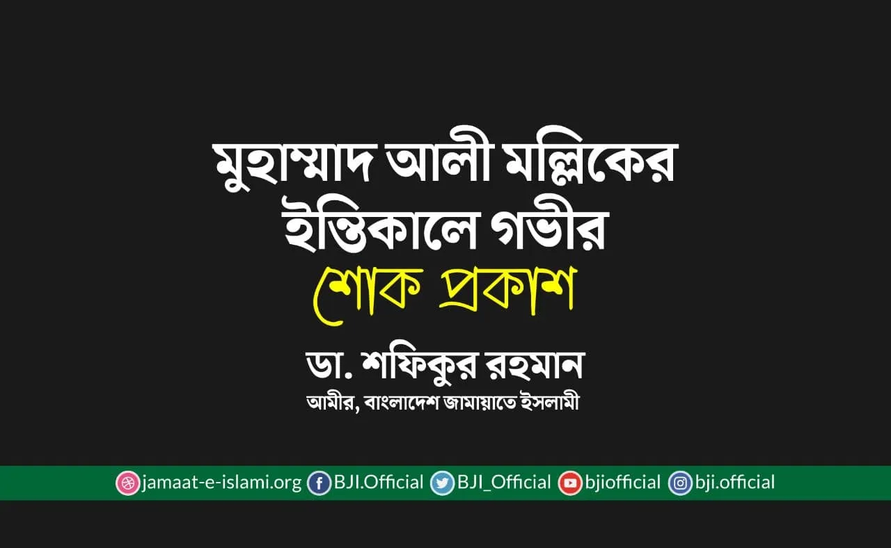 মুহাম্মাদ আলী মল্লিকের ইন্তিকালে গভীর শোক প্রকাশ