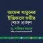 আমেনা খাতুনের ইন্তিকালে গভীর শোক প্রকাশ