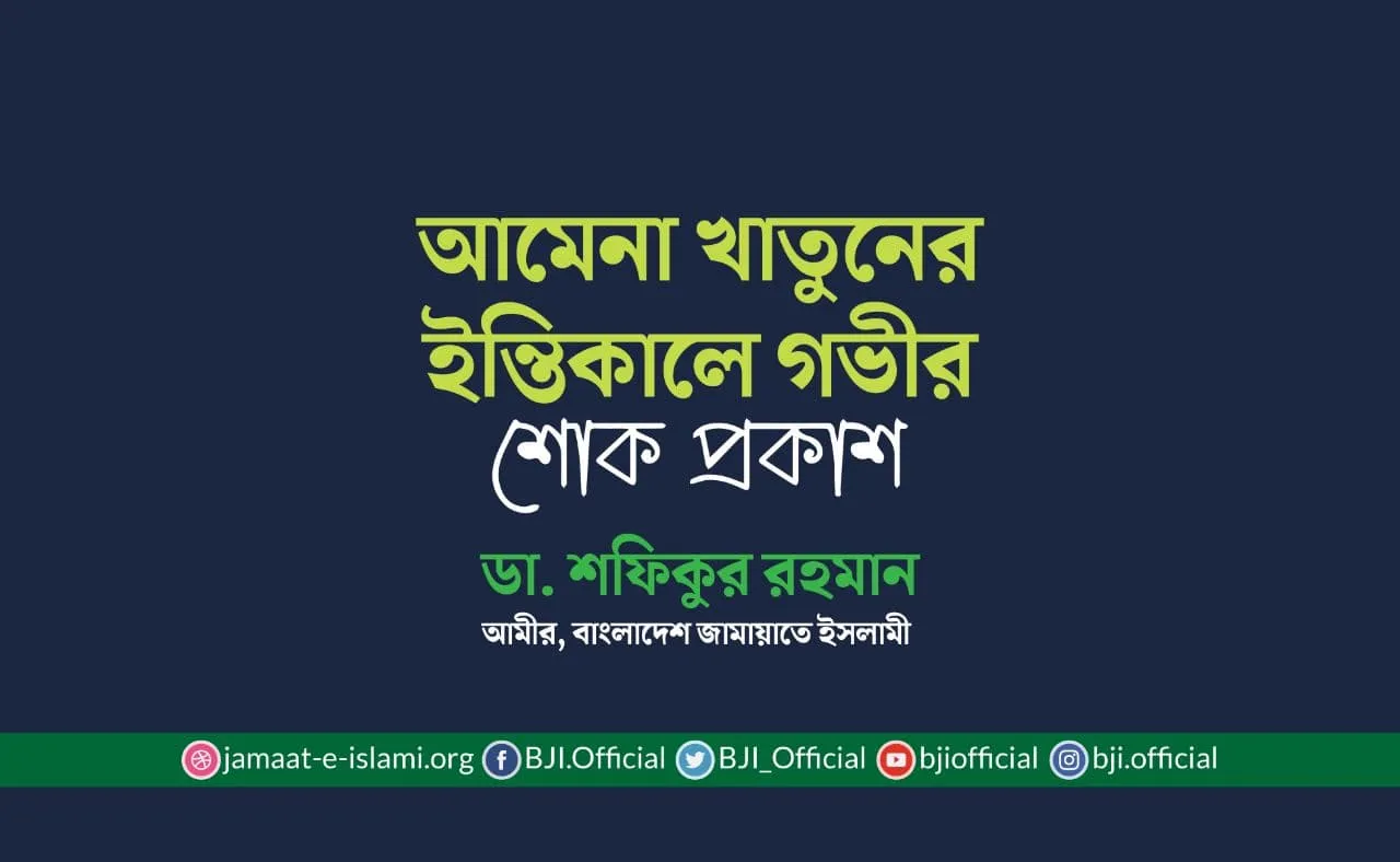 আমেনা খাতুনের ইন্তিকালে গভীর শোক প্রকাশ