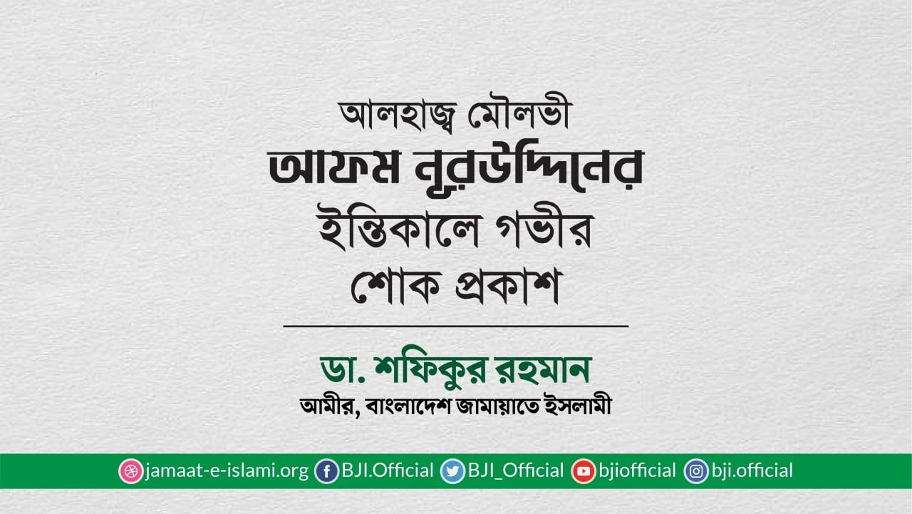 আলহাজ্ব মৌলভী আফম নূরউদ্দিনের ইন্তিকালে গভীর শোক প্রকাশ