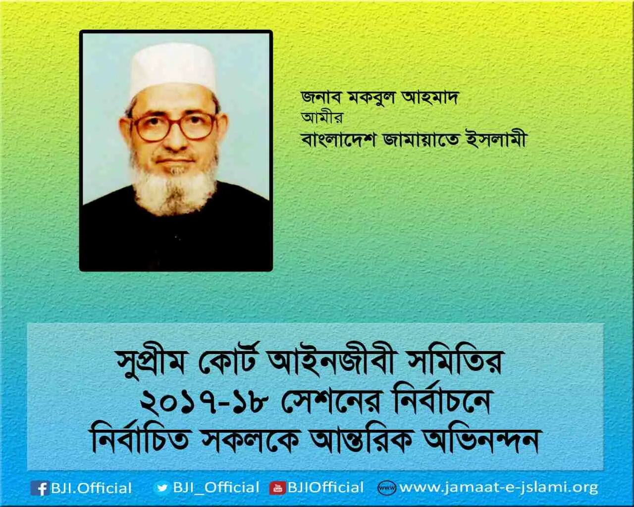 সুপ্রীম কোর্ট আইনজীবী সমিতির ২০১৭-১৮ সেশনের নির্বাচনে নির্বাচিত সকলকে আন্তরিক অভিনন্দন