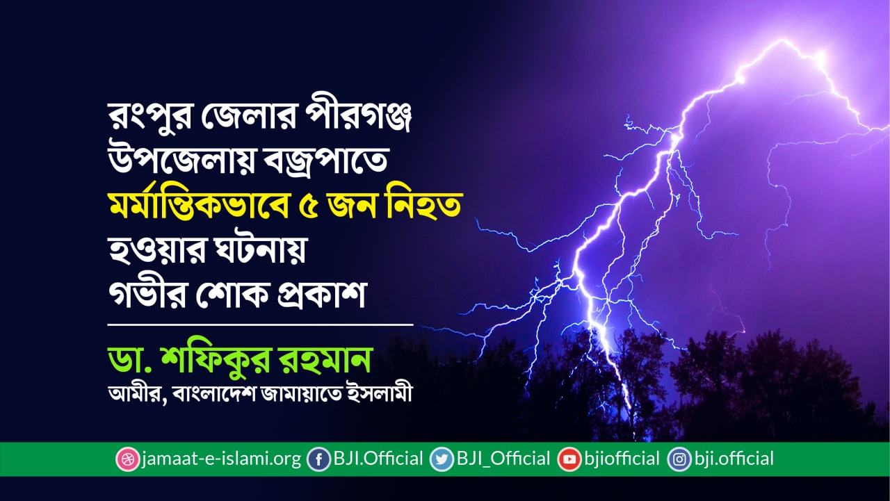 রংপুর জেলার পীরগঞ্জ উপজেলায় বজ্রপাতে মর্মান্তিকভাবে ৫ জন নিহত হওয়ার ঘটনায় গভীর শোক প্রকাশ