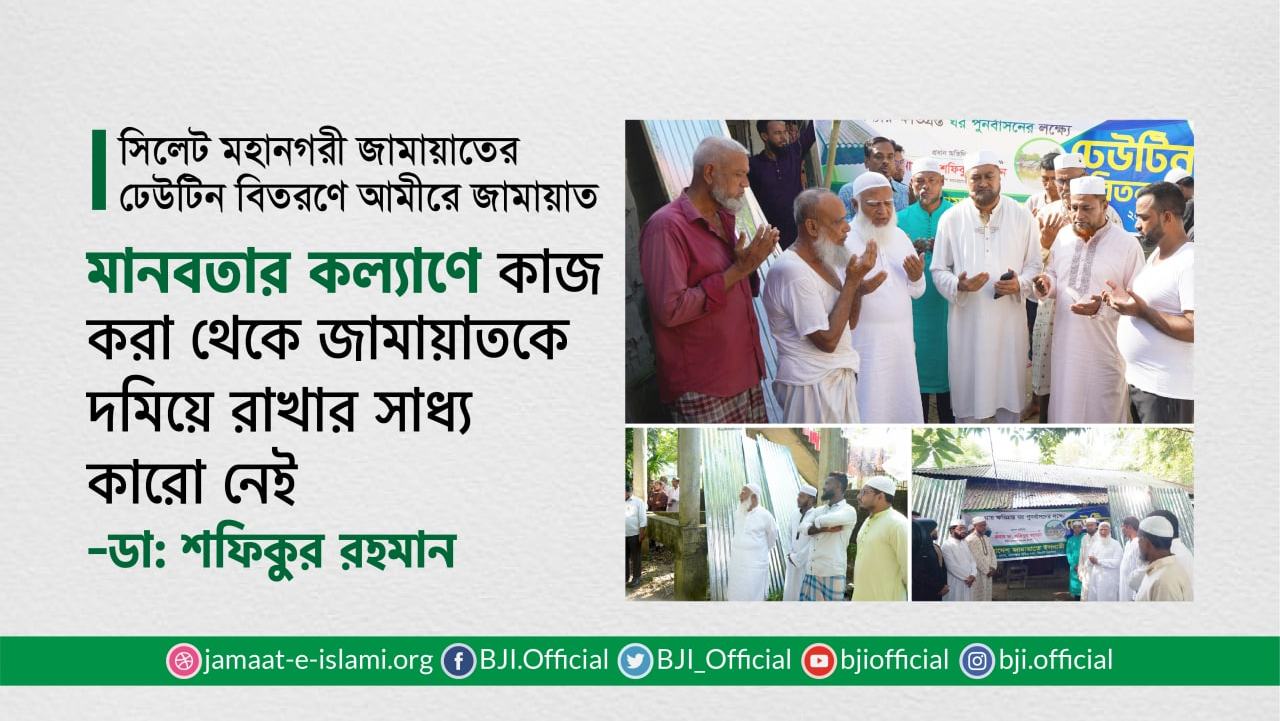 মানবতার কল্যাণে কাজ করা থেকে জামায়াতকে দমিয়ে রাখার সাধ্য কারো নেই- ডা. শফিকুর রহমান