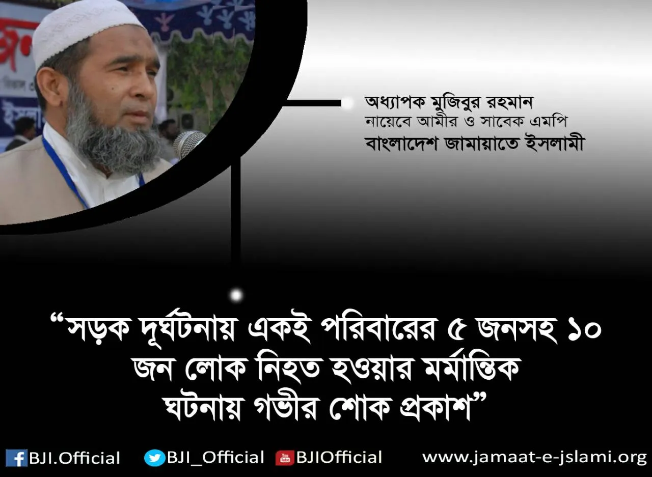 সড়ক দূর্ঘটনায় একই পরিবারের ৫ জনসহ ১০ জন লোক নিহত হওয়ার মর্মান্তিক ঘটনায় গভীর শোক প্রকাশ