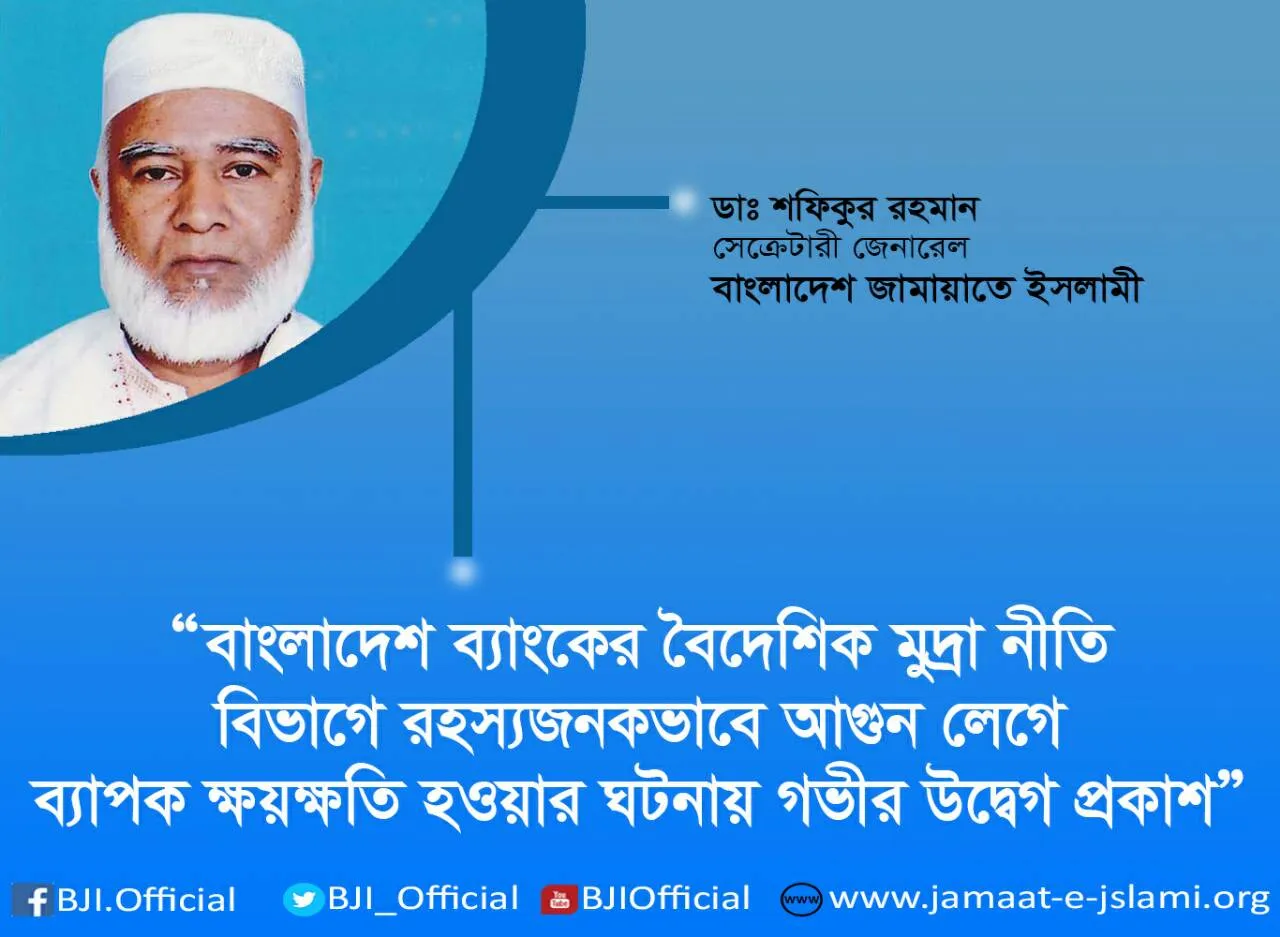 বাংলাদেশ ব্যাংকের বৈদেশিক মুদ্রা নীতি বিভাগে রহস্যজনকভাবে আগুন লেগে ব্যাপক ক্ষয়ক্ষতি হওয়ার ঘটনায় গভীর উদ্বেগ প্রকাশ