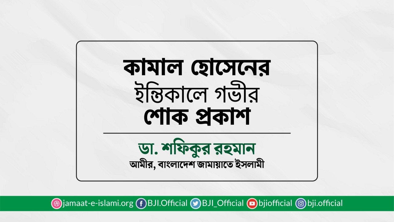 কামাল হোসেনের ইন্তিকালে গভীর শোক প্রকাশ