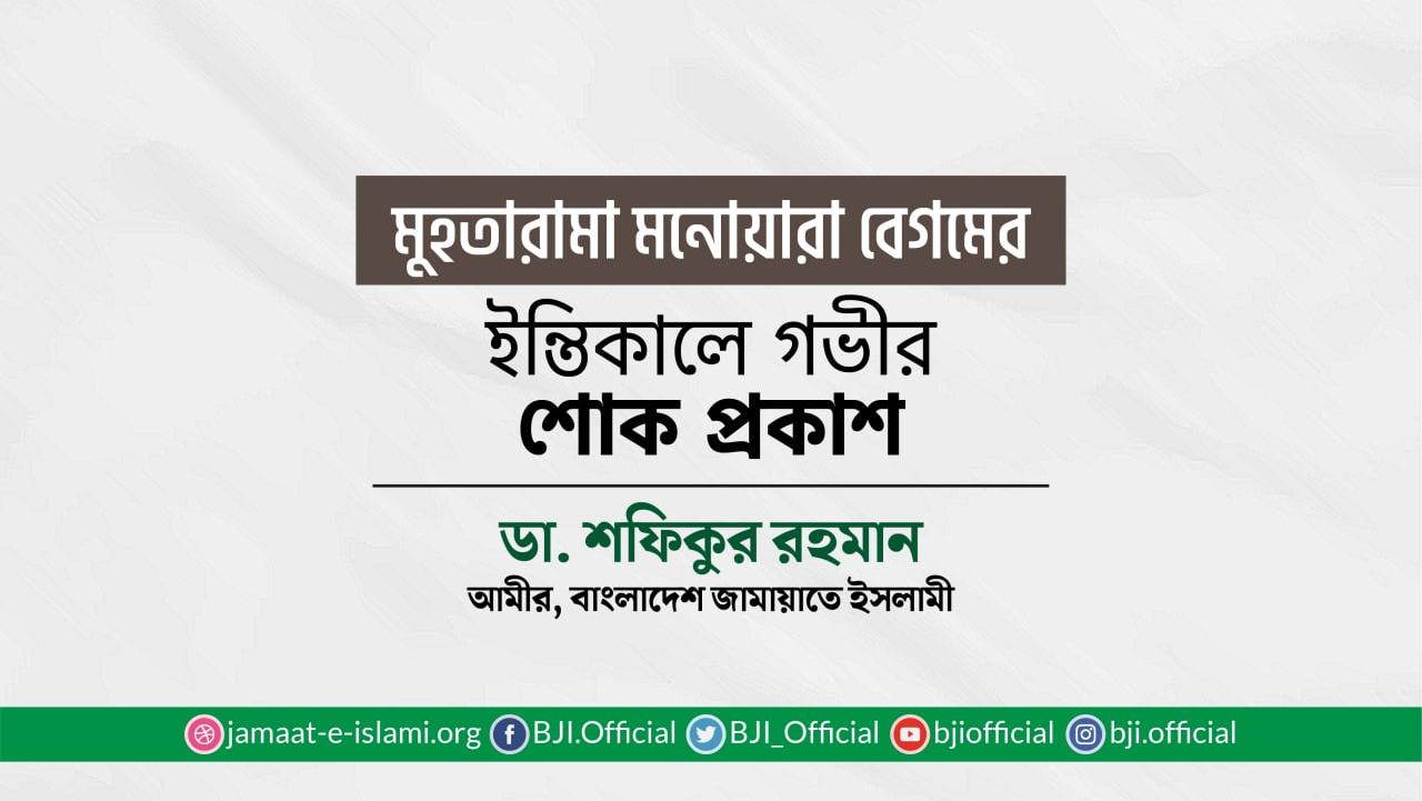 মুহতারামা মনোয়ারা বেগমের ইন্তিকালে গভীর শোক প্রকাশ