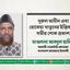 নূরুল আমীন এবং রোকেয়া খাতুনের ইন্তিকালে গভীর শোক প্রকাশ
