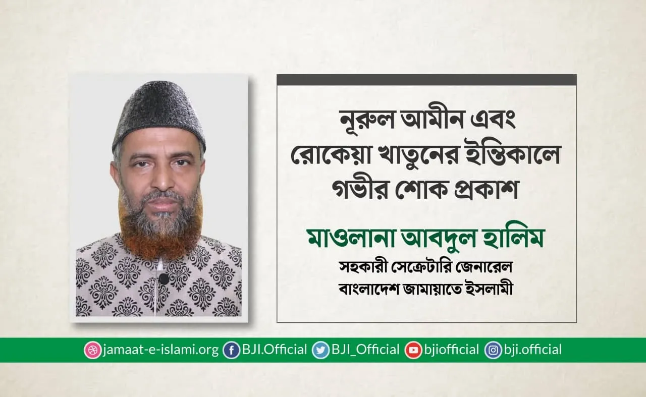 নূরুল আমীন এবং রোকেয়া খাতুনের ইন্তিকালে গভীর শোক প্রকাশ