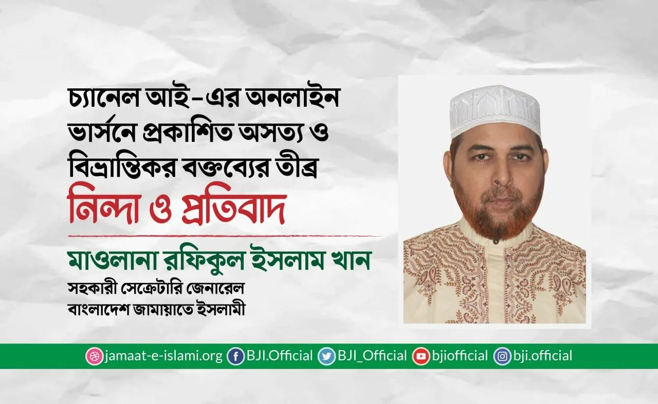 চ্যানেল আই-এর অনলাইন ভার্সনে প্রকাশিত অসত্য ও বিভ্রান্তিকর বক্তব্যের তীব্র নিন্দা ও প্রতিবাদ