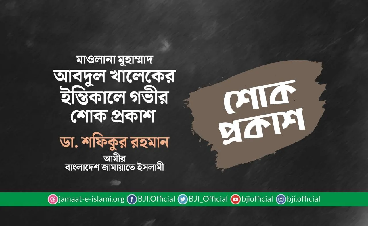 মাওলানা মুহাম্মাদ আবদুল খালেকের ইন্তিকালে গভীর শোক প্রকাশ
