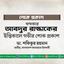 খন্দকার আবদুর রাজ্জাকের ইন্তিকালে গভীর শোক প্রকাশ