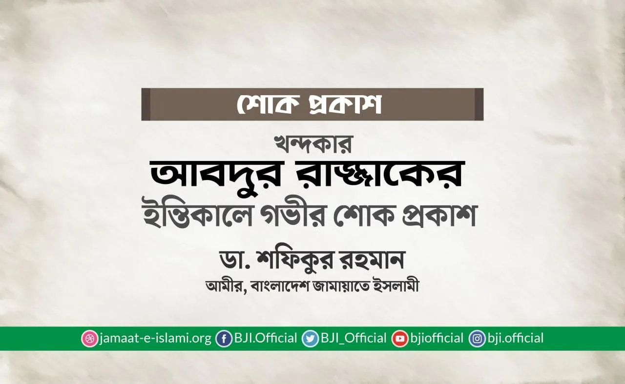 খন্দকার আবদুর রাজ্জাকের ইন্তিকালে গভীর শোক প্রকাশ