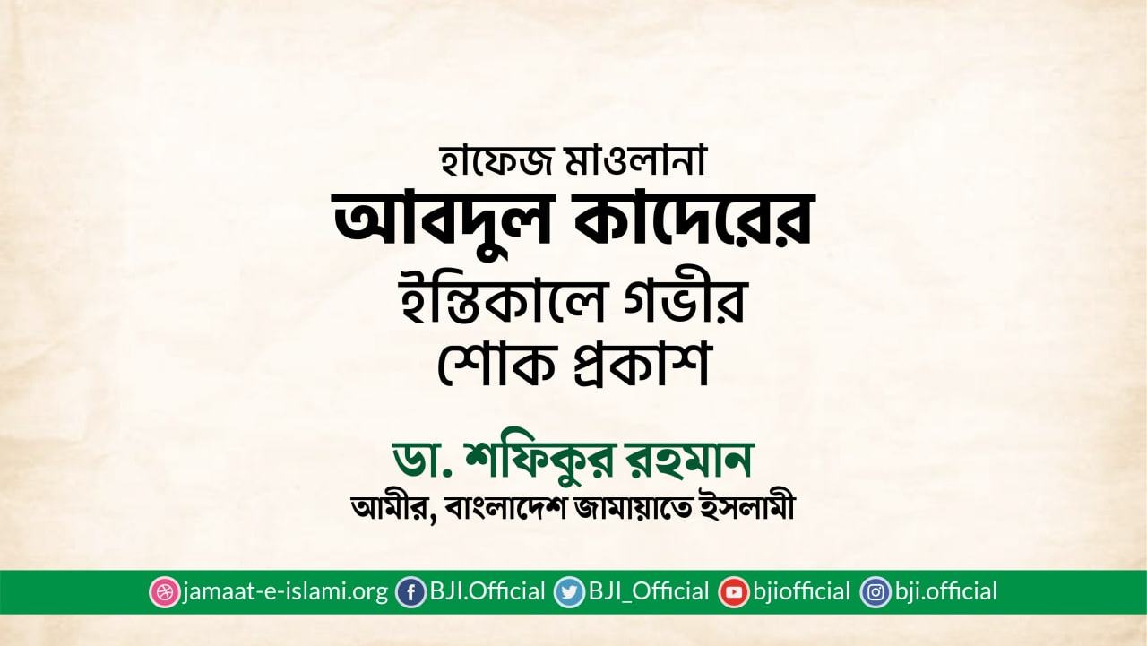 হাফেজ মাওলানা আবদুল কাদেরের ইন্তিকালে গভীর শোক প্রকাশ