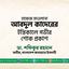 হাফেজ মাওলানা আবদুল কাদেরের ইন্তিকালে গভীর শোক প্রকাশ