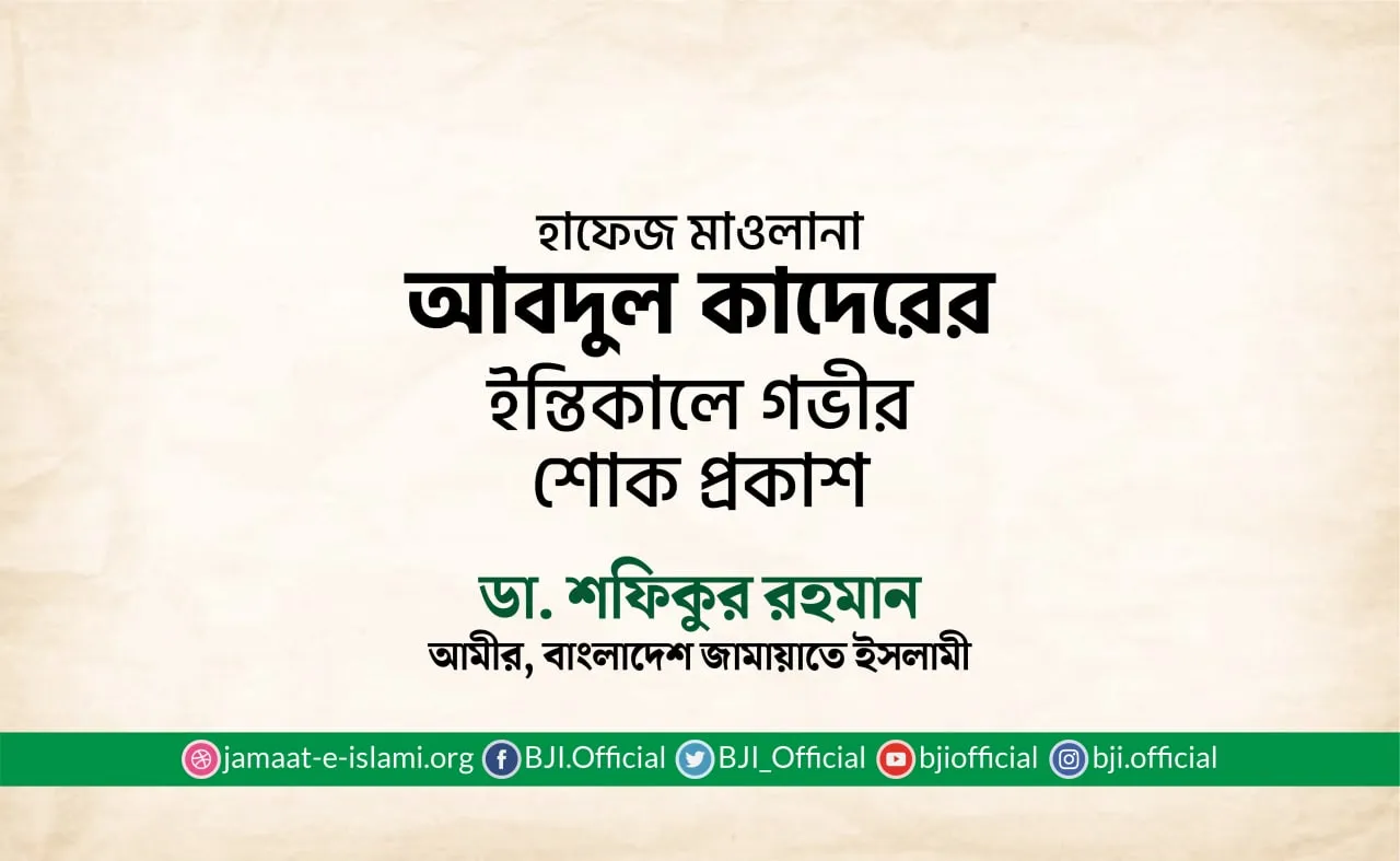 হাফেজ মাওলানা আবদুল কাদেরের ইন্তিকালে গভীর শোক প্রকাশ