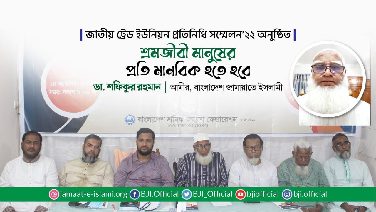 শ্রমজীবী মানুষের প্রতি মানবিক হতে হবে: ডা. শফিকুর রহমান