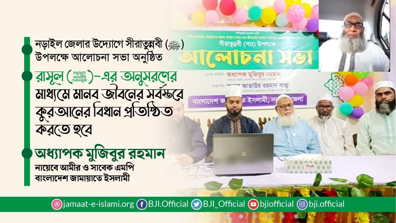 রাসূল (ﷺ)-এর অনুসরণের মাধ্যমে মানব জীবনের সর্বস্তরে কুরআনের বিধান প্রতিষ্ঠিত করতে হবে- অধ্যাপক মুজিবুর রহমান