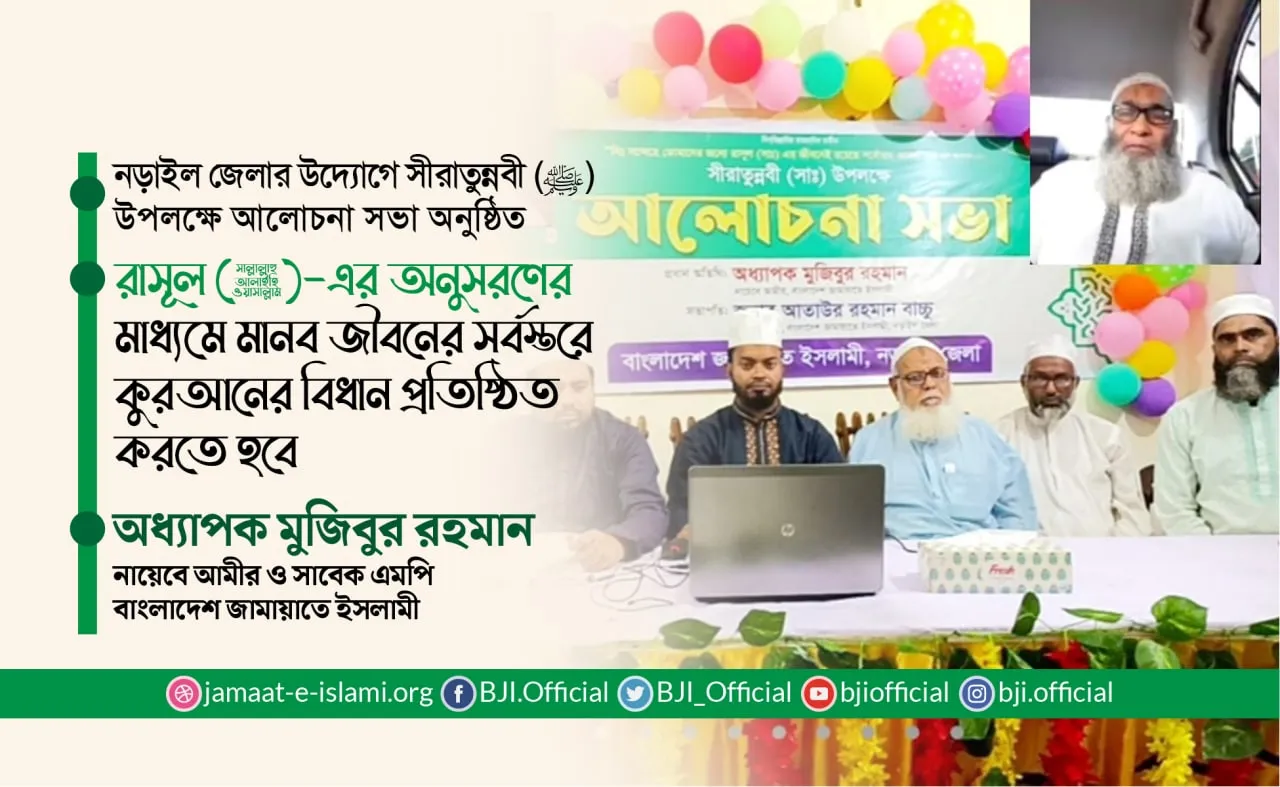 রাসূল (ﷺ)-এর অনুসরণের মাধ্যমে মানব জীবনের সর্বস্তরে কুরআনের বিধান প্রতিষ্ঠিত করতে হবে- অধ্যাপক মুজিবুর রহমান