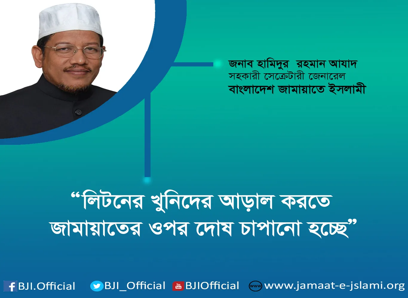 লিটনের খুনিদের আড়াল করতে জামায়াতের ওপর দোষ চাপানো হচ্ছে