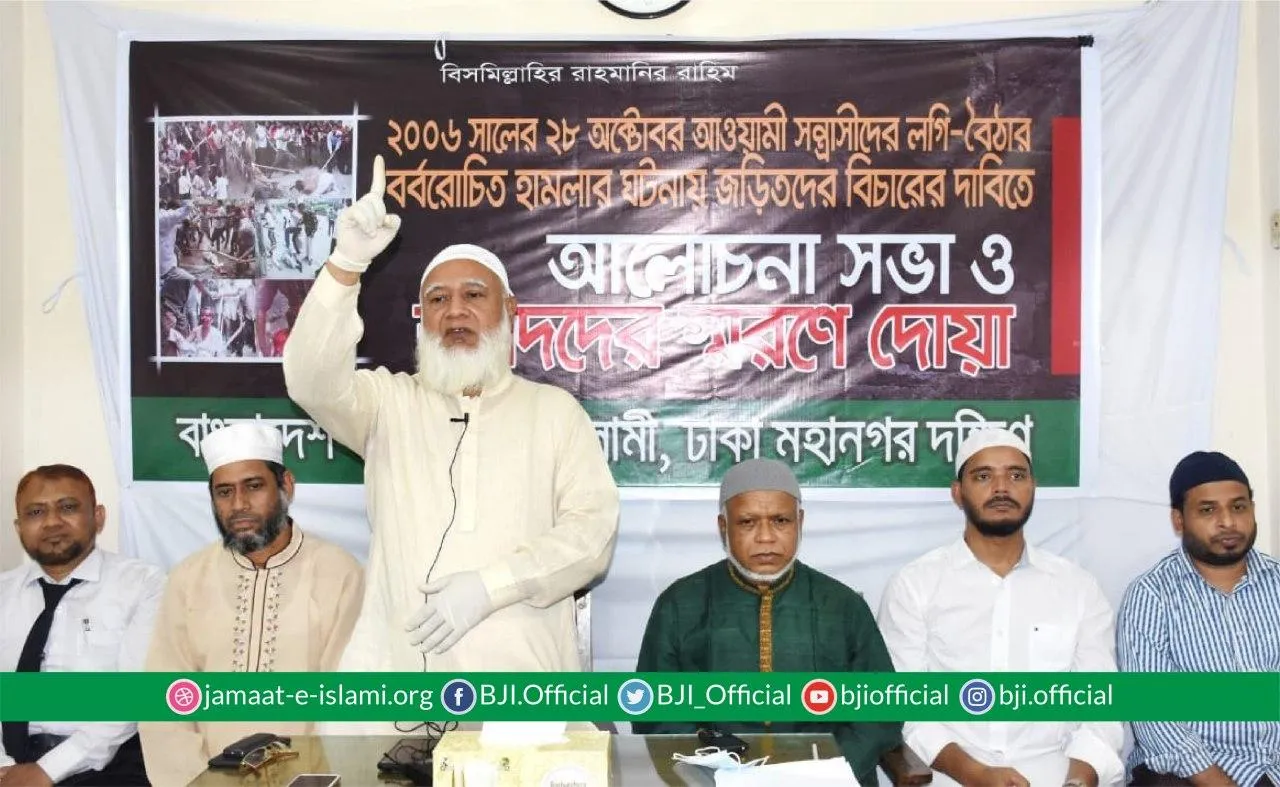 বাংলাদেশ জামায়াতে ইসলামী ঢাকা মহানগরী দক্ষিণের উদ্যোগে ২০০৬ সালে ২৮শে অক্টোবর লগি-বৈঠার পৈশাচিক হামলায় শহীদদের স্মরণে আয়োজিত আলোচনা সভা ও দোয়া অনুষ্ঠানে প্রধান অতিথির বক্তব্য রাখছেন আমীরে জামায়াত ডা. শফিকুর রহমান