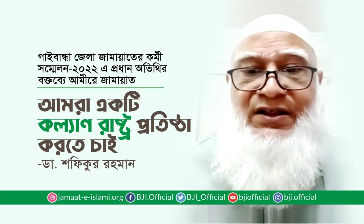 আমরা একটি কল্যাণ রাষ্ট্র প্রতিষ্ঠা করতে চাই- ডা. শফিকুর রহমান